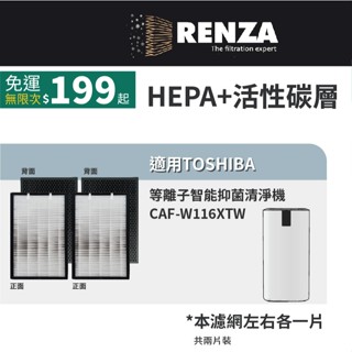 適用TOSHIBA 東芝 CAF-W116XTW 等離子智慧抑菌清淨機 二合一HEPA+顆粒活性碳濾網 濾芯組