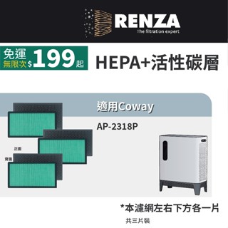 適用Coway AP-2318P 2318 綠淨力 三重防禦 空氣清淨機 抗菌HEPA活性碳濾網 濾芯 三片入