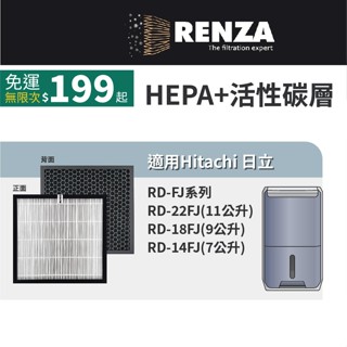 適用Hitachi 日立 RD-22FJ RD-18FJ RD-14FJ 清淨型除濕機 HEPA 活性碳濾網 濾芯