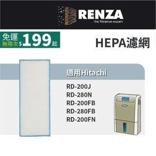 適用Hitachi日立 RD-200J RD-280N/FB/FN RD-200FB 除濕機 HEPA 集塵 濾網 濾芯