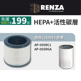 適用CHIMEI 奇美 AP-05SRC1 AP-05SRGA 智慧全淨化空氣清淨機 HEPA+活性碳 濾網 濾芯 濾心