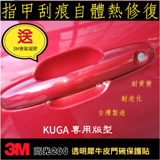 福特 KUGA MK3/3.5【犀牛皮門碗保護貼】3M高光200 自體熱修復 TPU 配件 改裝