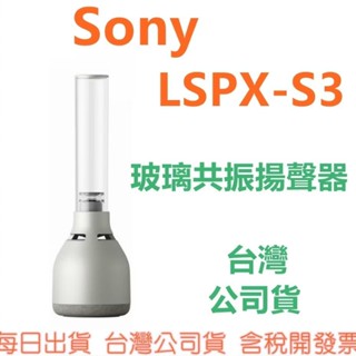 開發票 SONY LSPX-S3 LSPX S3 玻璃共振揚聲器 藍芽喇叭 另有LS900N
