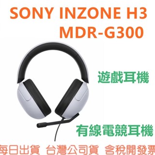 《現貨》SONY INZONE H3 有線電競耳機 MDR-G300 公司貨 遊戲耳機G300