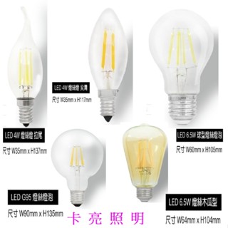 LED燈絲燈 4W 6.5W仿愛迪生燈泡 E14 E27拉尾 尖頭 球型 琥珀玻璃