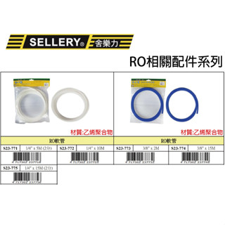 『樂趣生活』舍樂力 RO逆滲透軟管 RO管 淨水器水管 1/4" 3/8" 23-771/772/775/773/774
