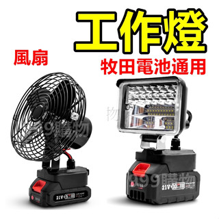 免運 空機 牧田 18V 工作燈 LED燈 露營燈 燈具 手電筒 照明 日光燈 燈 鑽頭 電燈 COB 燈 風扇 電風扇