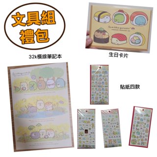 角落生物文具組禮包 萬用卡 生日卡片 32k橫線筆記本 貼紙