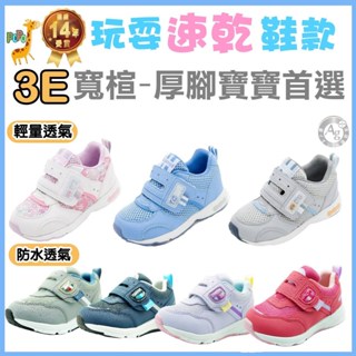 買一送四 POPO 童鞋 MOONSTAR 月星 日本 3E 寬楦 女童鞋 機能 兒童鞋 男童鞋 兒童鞋子 兒童運動鞋