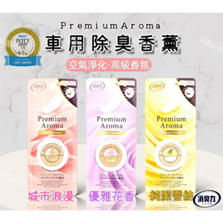 【家家購物】【隔日到貨】現貨 日本 ST雞仔牌 Premium Aroma車用液體香氛扣夾型2ml