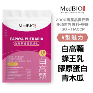 Medbio 美百優 白高顆 泰國葛根肽 30入 霸汝傲挺 青木瓜酵素 王不留行 蜂王乳