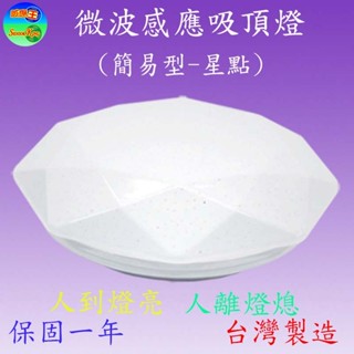 SK-581B 15W簡易型微波感應吸頂燈(小型-星鑽-臺灣製)【滿2000元以上送一顆LED燈泡】