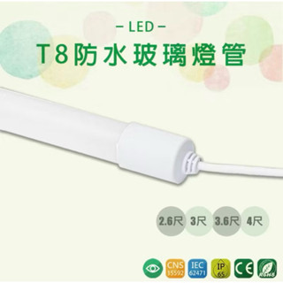 T8 LED防水燈管2尺 2.6尺 3尺 3.6尺 4尺