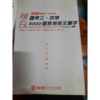 國考3，42等5000個常用英文單字