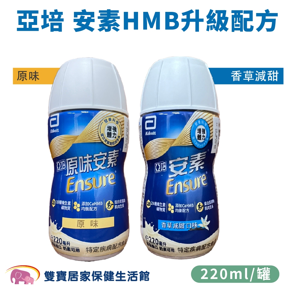 亞培安素菁選 HMB升級配方 一箱24罐 兩箱宅配免運貨到付款 安素原味 原味安素 安素隨身瓶 安素塑膠瓶 安素香草