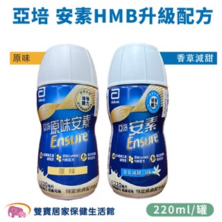 亞培安素菁選 HMB升級配方 一箱24罐 兩箱宅配免運貨到付款 安素原味 原味安素 安素隨身瓶 安素塑膠瓶 安素香草