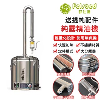 【Felsted 菲仕德】110V蒸餾機 純露機 釀酒機 蒸餾器裝置 家用蒸餾水機 釀酒 低溫釀酒機 提取精油