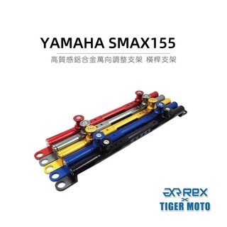 現貨 山葉 YAMAHA 山葉 SMAX155 SMAX 155 鋁合金 機車橫桿 旅行橫桿 橫桿支架 橫桿 老虎林