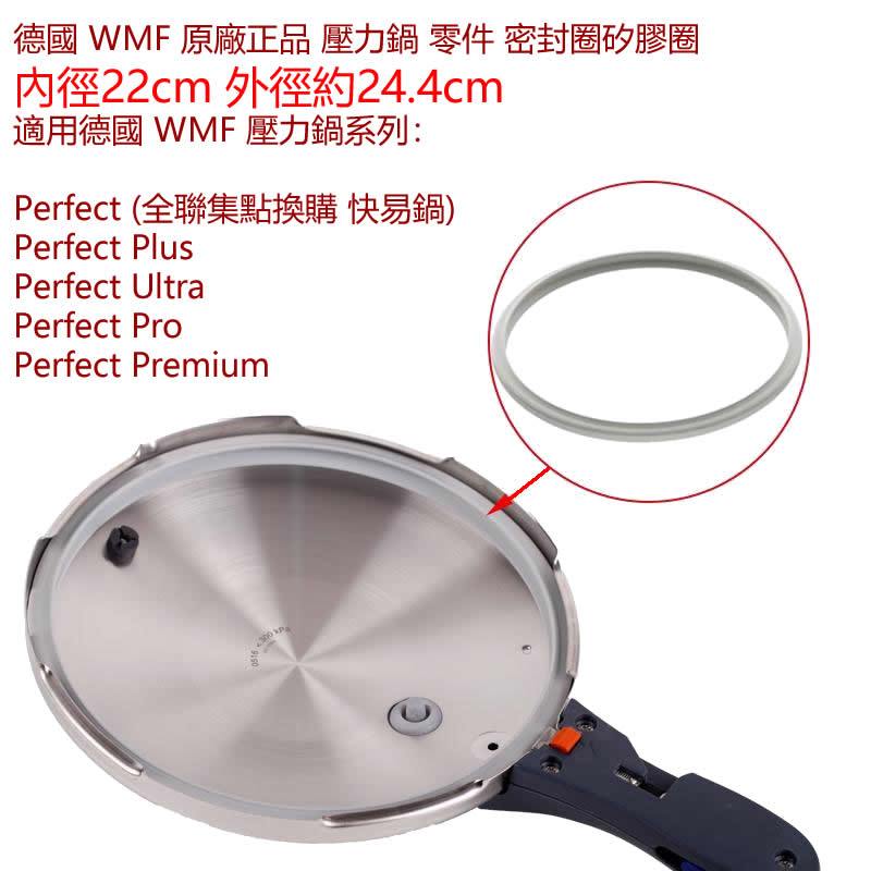 💥【現貨】德國 WMF PERFECT…壓力鍋 全聯快易鍋 高壓鍋蓋 原廠正品 氣密墊圈 氣密圈 密封圈 矽膠圈 圭膠圈