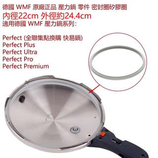 💥【現貨】德國 WMF PERFECT…壓力鍋 全聯快易鍋 高壓鍋蓋 原廠正品 氣密墊圈 氣密圈 密封圈 矽膠圈 圭膠圈