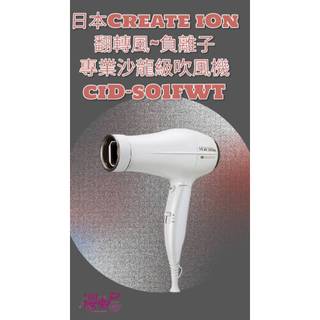 現貨當天出~~~~日本專業沙龍級吹風機~~~日本CREATE ION ~~日本熱銷第一名~~