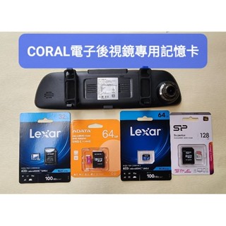 CORAL行車記錄器後視鏡M9 S9 AE2 AL5 R9 R6 專用記憶卡 其他廠牌機型可私訊查詢