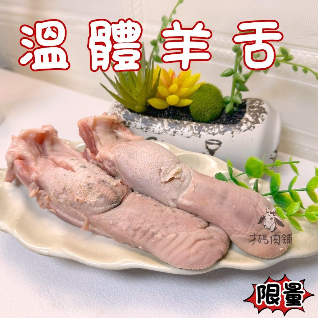 台灣羊  羊舌~台灣本土溫體嫩羊肉【才媽肉舖 】 合法屠宰證明#努比亞小羔羊#國產溫體羊肉片湯/炒羊肉/烤