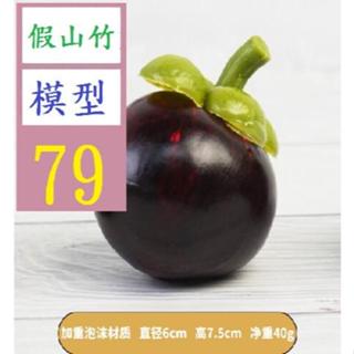 【三峽好吉市】假水果模型套裝櫥櫃傢具居家裝飾攝影早教道具模擬假山竹加重山竹 山竹果模型 模擬山竹