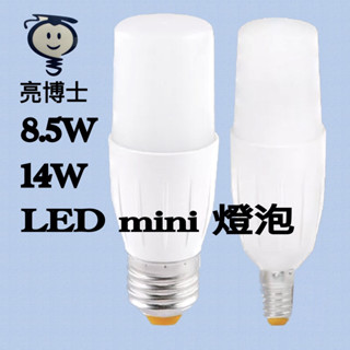 《明輝》現貨 亮博士LED Mini燈泡 8.5W/14W E14 E27 白光 黃光 自然光