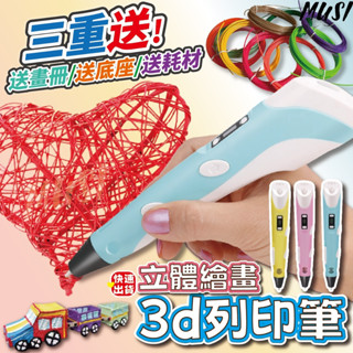 [隔日到貨]3d列印筆 3d 列印筆 3d筆 立體繪畫兒童禮物首選 畫畫 3d 筆列印筆 兒童禮物 生日禮物 禮物