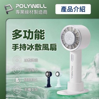 POLYWELL 底座 手持隨身冰敷風扇 088 TEC 半導體製冷晶片技術 USB充電扇 冷敷降溫 Type-C充電