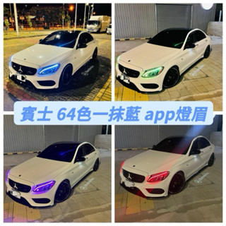 賓士 BENZ W205 C205 S205 64色 日行燈 燈眉 一抹藍 閃爍 呼吸 爆閃 漸變
