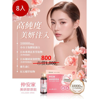 【仲安家】美妍膠原飲 (50ml/瓶x8入)🌟正貨