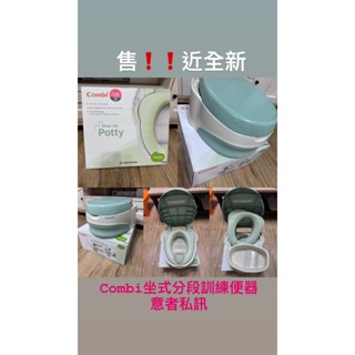 Combi 坐式分段訓練便器 (近全新!!)(免運費）（僅使用過2次）