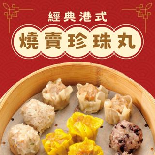 【禎祥食品】經典港式燒賣/珍珠丸組合自由選｜官方直營 蝦仁/火腿/香菇/翡翠/金黃/如意燒賣 鮮肉/紫米珍珠丸 港式飲茶
