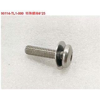 三陽 SYM TL500 風鏡螺絲 特殊螺絲6*25