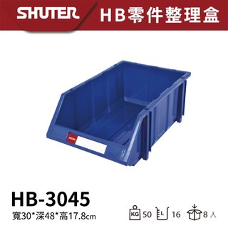 [ 好品賣場 ] 樹德 經典款耐衝擊分類置物盒 HB-3045 分類盒 零件盒 收納盒 模型盒 組合櫃 儲物盒