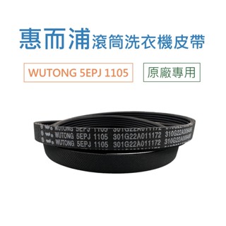 惠而浦滾筒洗衣機皮帶 WUTONG 5EPJ1105 WEHC10ABW WEHC1OBBS
