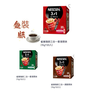 雀巢咖啡三合一 濃醇原味 香滑原味 二合一香滑原味