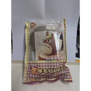 【全新】羊毛氈體驗組(龍貓) / 羊毛氈專用針(三入) / 黑白兩色羊毛氈專用羊毛(每包5g)