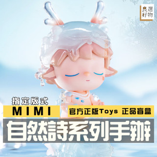 良選好物「預購/免運」MIMI 自然詩系列 全新中盒 盲盒 heyone 潮玩擺件 桌面擺件 國風 公仔 隱藏