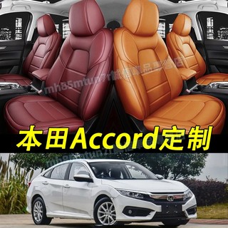 本田 Accord座套 定製座椅套 Accord全包圍坐墊套 真皮座套 防水耐磨座椅套 Accord原車版型專用座套