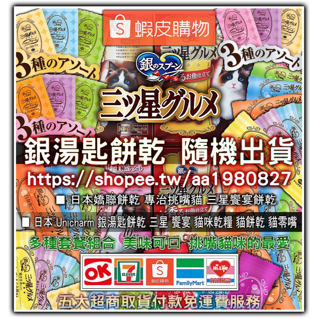 日本 Unicharm 銀湯匙餅乾 三星 饗宴 貓咪乾糧 貓餅乾 貓零嘴 貓零食 散裝隨機出貨