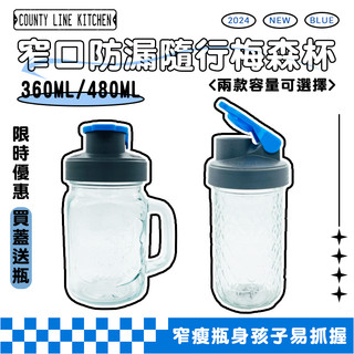 台灣製造🇹🇼COUNTY LINE KITCHEN Mason jar CLK翻轉蓋防漏飲料梅森杯（太空蓋 硬轉蓋 灰藍