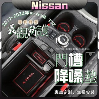 x-trail 日產 T32 nissan 奇駿 專用 門槽墊 水杯墊 門碗墊 扶手箱墊 手套箱墊 內飾 改裝 配件