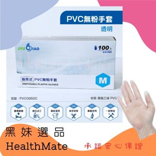 <Healthmate> <黑妹選品>巨巧 PVC 無粉塑膠手套 拋棄式 透明手套