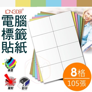 龍德 A4三用電腦標籤貼紙 8格 105張/盒 LD-805 影印 鐳射 噴墨 標籤 6色可選 量大可議 SGS認證