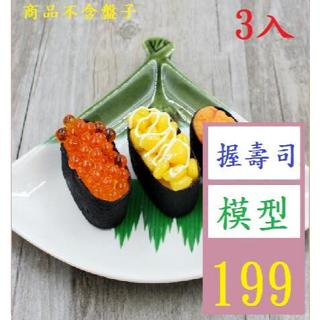 【三峽好吉市】PVC模擬日本海膽魚籽假壽司料理飯團食物玩模型 握壽司模型 魚卵壽司模型 玉米壽司 海膽壽司模型