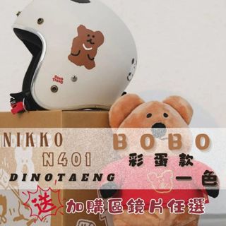 「送鏡片多款可選」 nikko dinotaeng x bobo彩蛋款 聯名復古帽 情侶 韓國 安全帽 n401 泡泡
