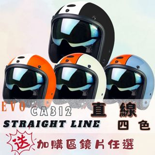 「送鏡片多款可選」 EVO安全帽 312 直線 復古帽 312S 安全帽 內墨片 鏡片 泡泡鏡 大帽 小帽